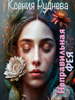 cover image of Неправильная фея